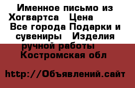 Именное письмо из Хогвартса › Цена ­ 500 - Все города Подарки и сувениры » Изделия ручной работы   . Костромская обл.